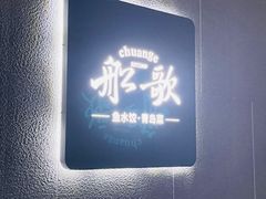 -船歌·鱼水饺青岛菜(闽江二路店)