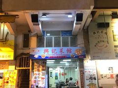 门面-兴记菜馆