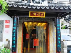 门面-同得兴 Since·1995 传统苏式面馆(十全街店)