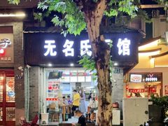 门面-无名氏面馆(邮电路店)
