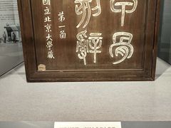 -北京大学赛克勒考古与艺术博物馆