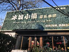 -冰城小镇音乐串吧·聚会餐厅(百子湾店)