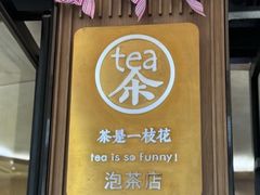 -茶是一枝花泡茶店
