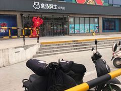 -盒马鲜生(昆城店)