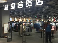 -鹿岛会员店 (龙湖三千集天街店)