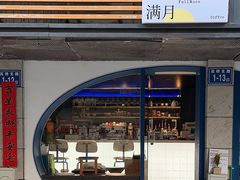 -FULL MOON满月咖啡