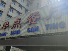 -零点餐厅(马神庙店)