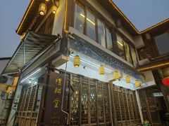 -礼耕堂·百年茶人餐厅(梅家坞店)