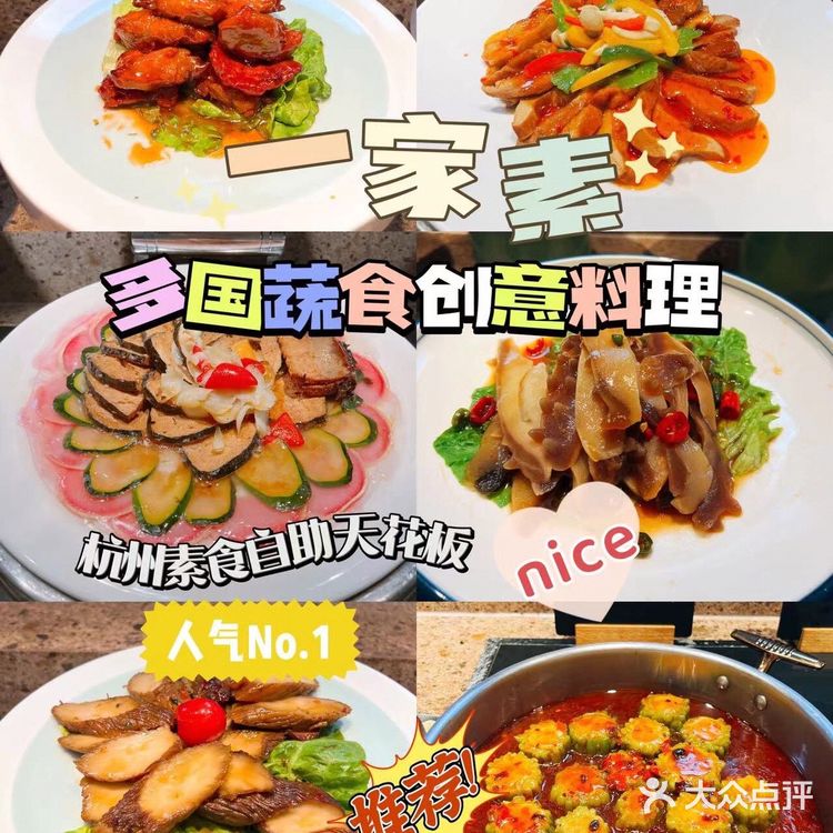 杭州素食创意料理～顶级素食自助 | 一家素，多国蔬食料理