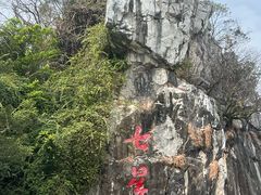 -星湖旅游景区七星岩