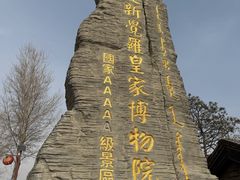 -爱新觉罗皇家博物院