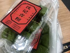 -沈记青团