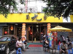 门脸-蜀九香火锅(彩虹店)