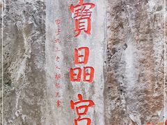 -宝晶宫旅游景区