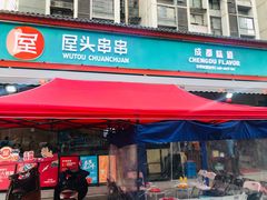门面-屋头串串(龙潭寺店)