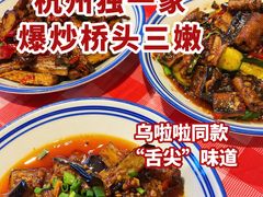 -荆九爷爆炒桥头三嫩(浙大店)