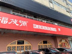 门面-福茂源横山铁锅羊肉(牡丹园店)