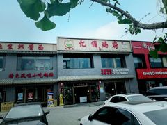 门面-亿诣蝎府炸酱面羊蝎子火锅(酷车小镇店)