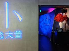 -小大董·烤鸭(西单大悦城店)