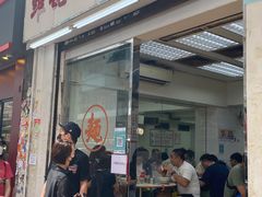 门面-维记咖啡粉面(福荣街店)