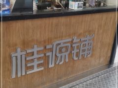 -桂桂茶(金谊广场店)