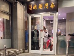 -南门涮肉(北洼路店)