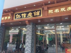 门面-仁信老铺(华盖路店)