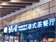 门面-欣悦会港式茶餐厅(燕郊永旺店)