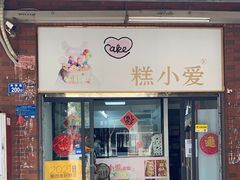 门面-糕小爱动物奶油生日蛋糕定制(晋江万达店)