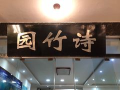 门面-漫山居私汤民宿全竹宴