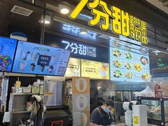 -7分甜(万象城店)