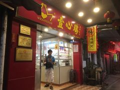 门面-文记壹心鸡(宝华路店)