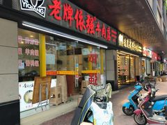 -老牌依强牛肉店(达道总店)