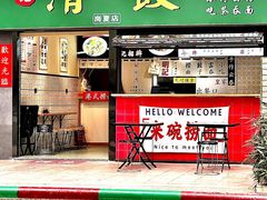 -明記茶餐廳(福田总店)