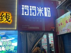 -玲玲米粉·新疆现炒米粉(大十字总店)