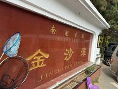 -长春市南湖公园