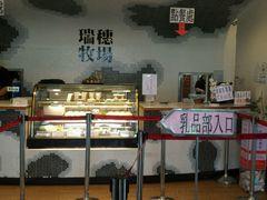 -瑞穗牧场