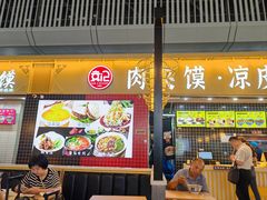 -袁记肉夹馍(北客站店)
