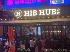 -HIB HUB公社(解放西路店)