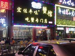门面-宏佳丰味蟹馆(洛溪店)