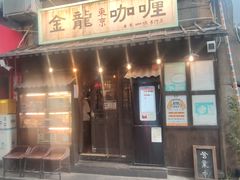 -金龙咖喱