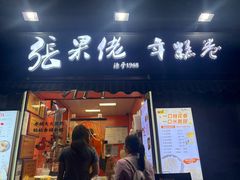 -张果佬年糕卷(科巷店)