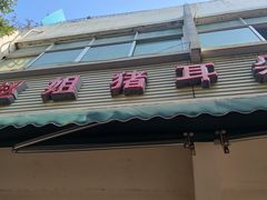 门面-赵姐猪耳朵饭店