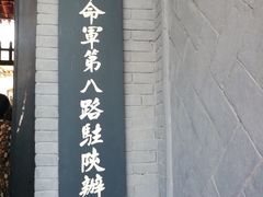 -八路军西安办事处纪念馆