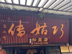 -巧姑传