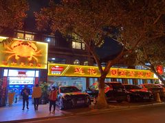 门面-莲花公园煎蟹(总店)