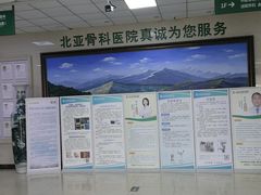 -北京北亚骨科医院