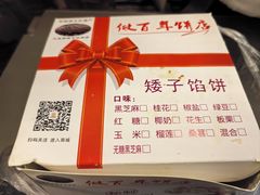 -矮子馅饼(大成路店)