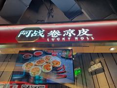 门面-阿战Lucky roll卷凉皮(MOMOPARK店)
