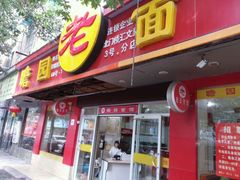 android_upload_pic-瞻老元面馆(双塘路店)